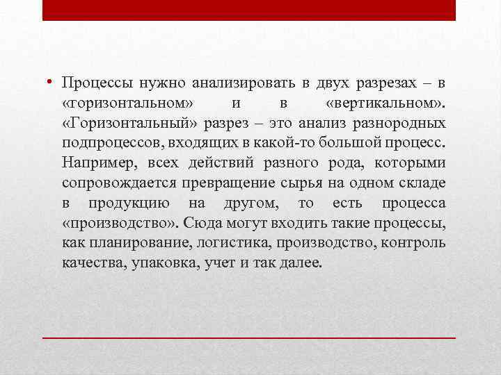  • Процессы нужно анализировать в двух разрезах – в «горизонтальном» и в «вертикальном»