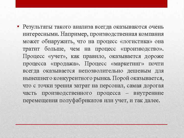  • Результаты такого анализа всегда оказываются очень интересными. Например, производственная компания может обнаружить,