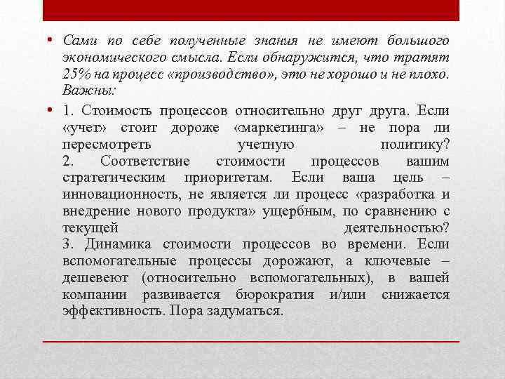  • Сами по себе полученные знания не имеют большого экономического смысла. Если обнаружится,