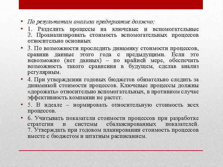  • По результатам анализа предприятие должно: • 1. Разделить процессы на ключевые и