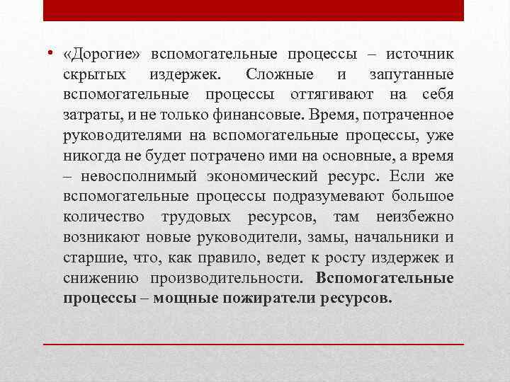  • «Дорогие» вспомогательные процессы – источник скрытых издержек. Сложные и запутанные вспомогательные процессы