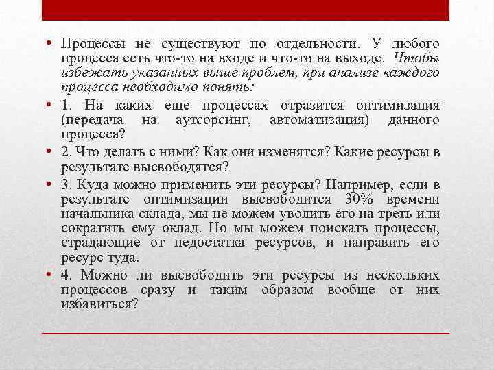  • Процессы не существуют по отдельности. У любого процесса есть что-то на входе