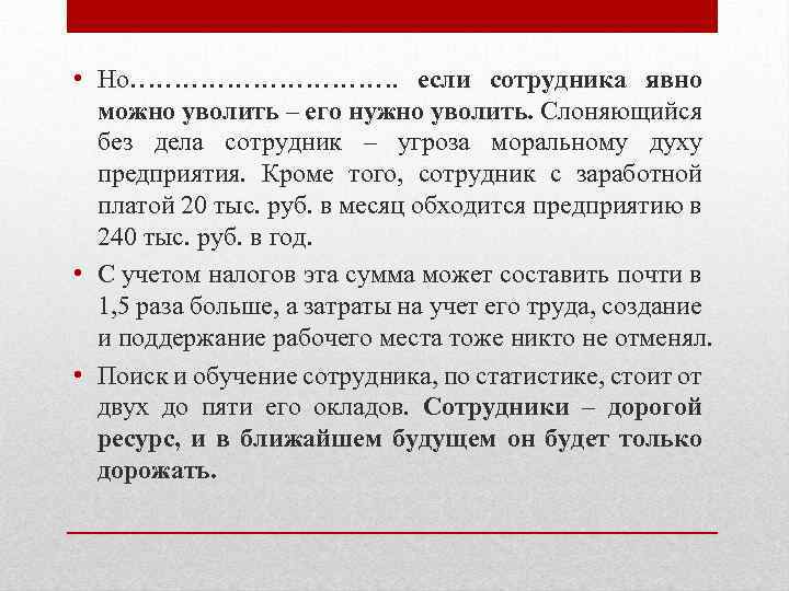  • Но……………. если сотрудника явно можно уволить – его нужно уволить. Слоняющийся без