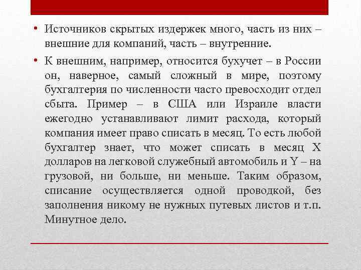  • Источников скрытых издержек много, часть из них – внешние для компаний, часть