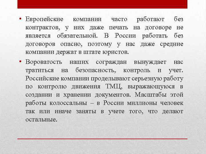  • Европейские компании часто работают без контрактов, у них даже печать на договоре