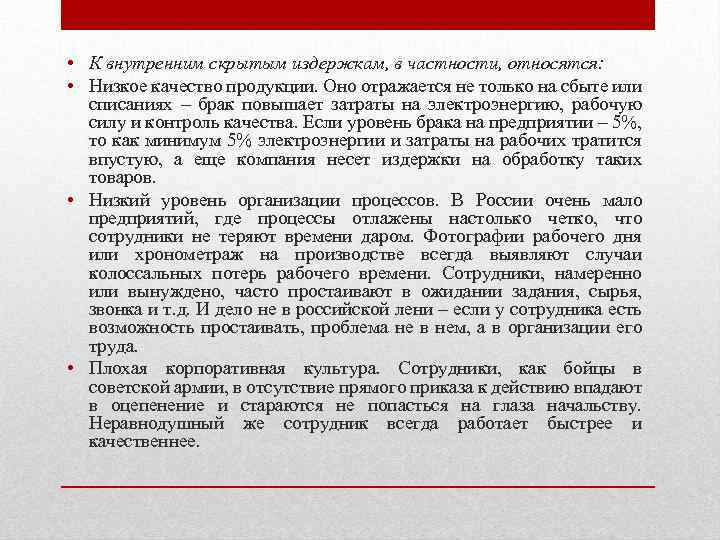  • К внутренним скрытым издержкам, в частности, относятся: • Низкое качество продукции. Оно