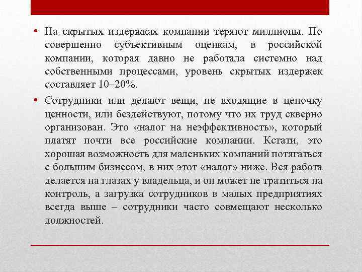  • На скрытых издержках компании теряют миллионы. По совершенно субъективным оценкам, в российской