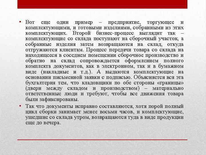  • Вот еще один пример – предприятие, торгующее и комплектующими, и готовыми изделиями,