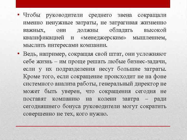  • Чтобы руководители среднего звена сокращали именно ненужные затраты, не затрагивая жизненно важных,