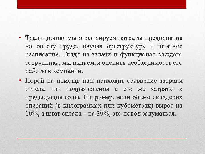  • Традиционно мы анализируем затраты предприятия на оплату труда, изучая оргструктуру и штатное