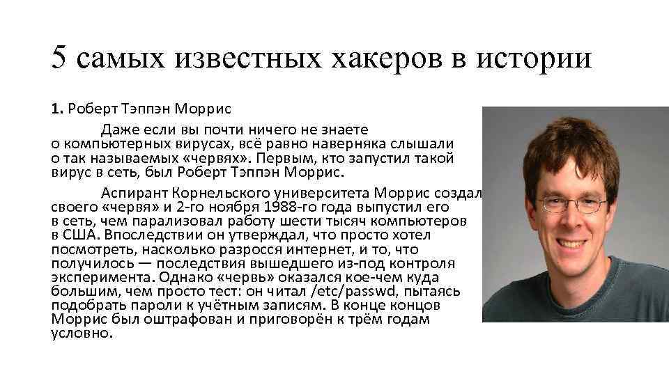 5 самых известных хакеров в истории 1. Роберт Тэппэн Моррис Даже если вы почти