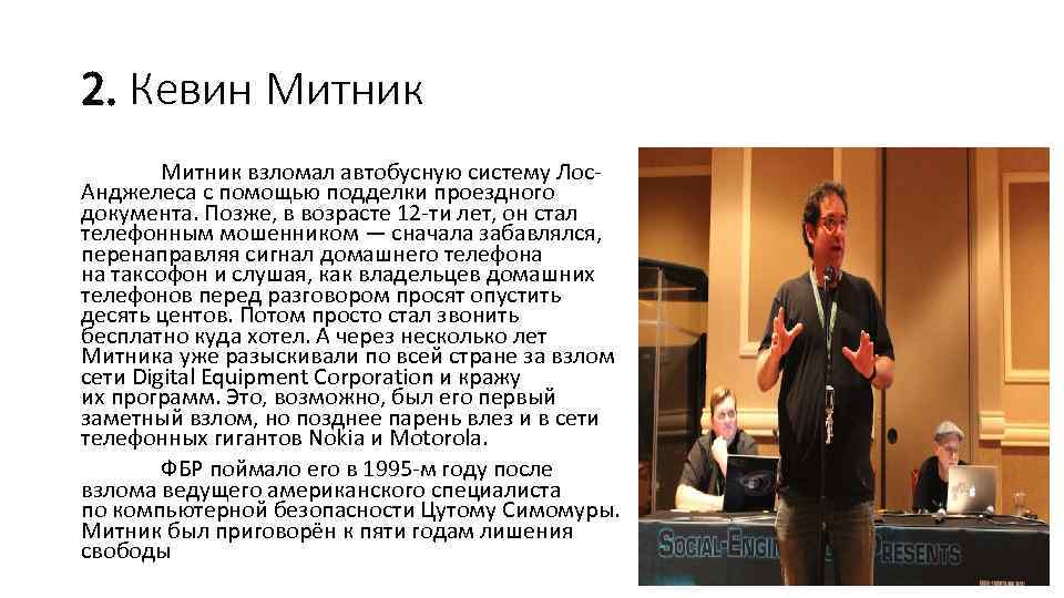 2. Кевин Митник взломал автобусную систему Лос. Анджелеса с помощью подделки проездного документа. Позже,