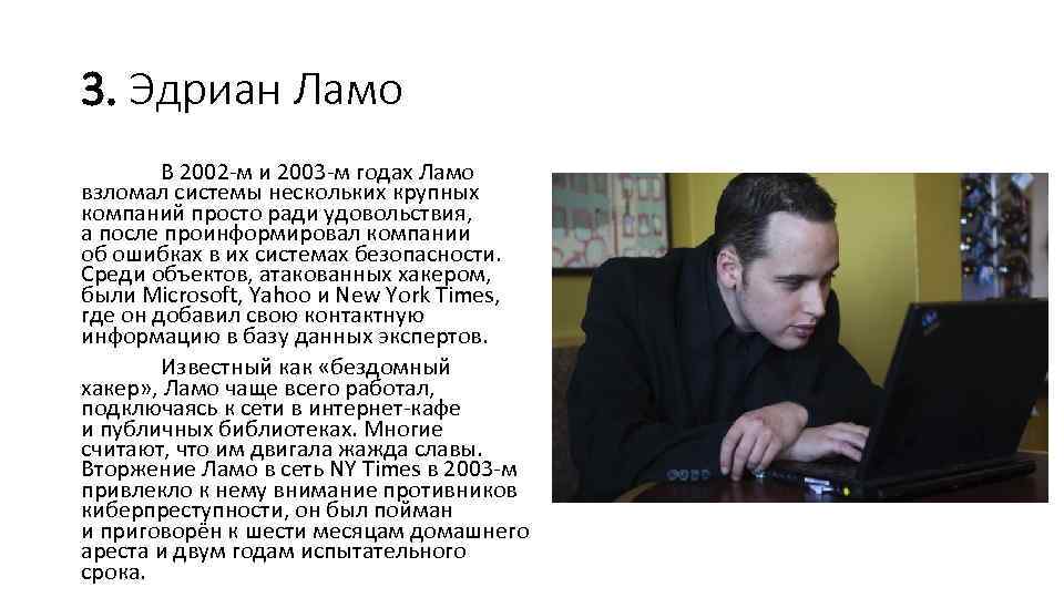 3. Эдриан Ламо В 2002 -м и 2003 -м годах Ламо взломал системы нескольких