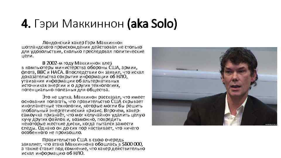 4. Гэри Маккиннон (aka Solo) Лондонский хакер Гэри Маккиннон шотландского происхождения действовал не столько