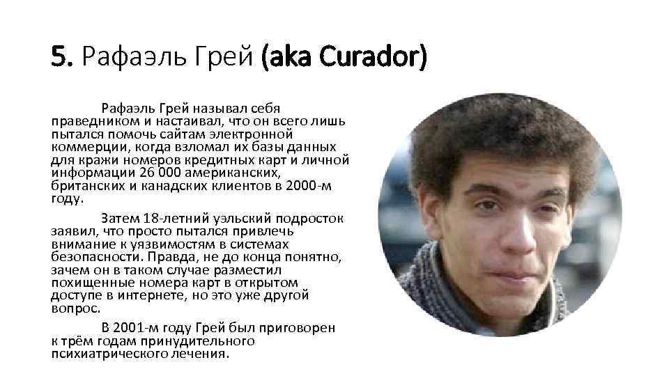 5. Рафаэль Грей (aka Curador) Рафаэль Грей называл себя праведником и настаивал, что он