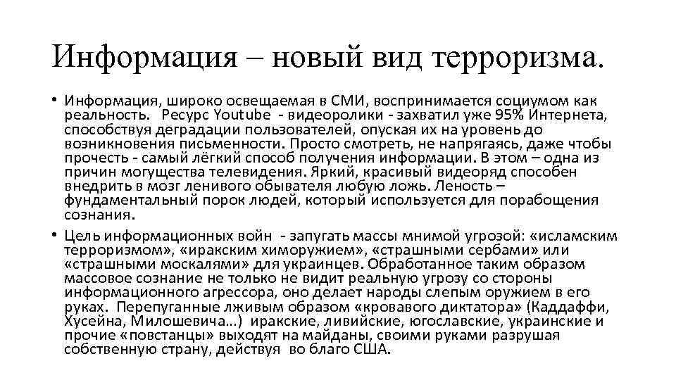 Информация – новый вид терроризма. • Информация, широко освещаемая в СМИ, воспринимается социумом как