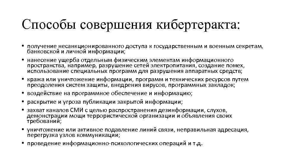 Способы совершения кибертеракта: • получение несанкционированного доступа к государственным и военным секретам, банковской и