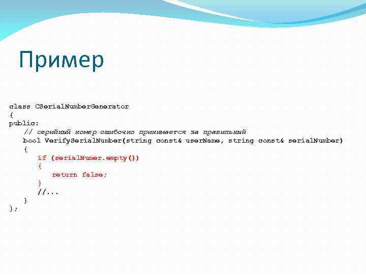 Пример class CSerial. Number. Generator { public: // серийный номер ошибочно принимается за правильный
