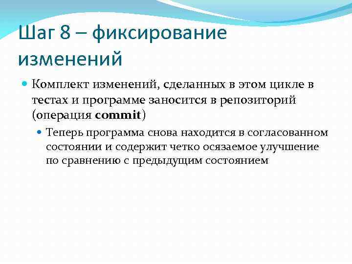 Шаг 8 – фиксирование изменений Комплект изменений, сделанных в этом цикле в тестах и