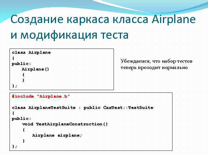 Создание каркаса класса Airplane и модификация теста class Airplane { public: Airplane() { }