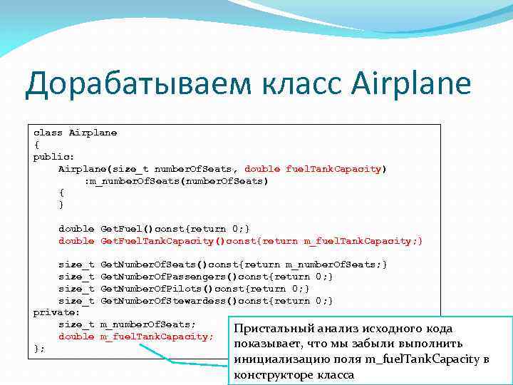 Дорабатываем класс Airplane class Airplane { public: Airplane(size_t number. Of. Seats, double fuel. Tank.