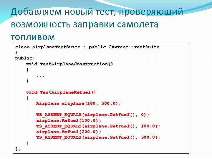 Добавляем новый тест, проверяющий возможность заправки самолета топливом class Airplane. Test. Suite : public