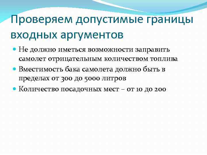 Проверяем допустимые границы входных аргументов Не должно иметься возможности заправить самолет отрицательным количеством топлива