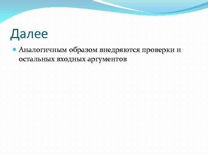 Далее Аналогичным образом внедряются проверки и остальных входных аргументов 