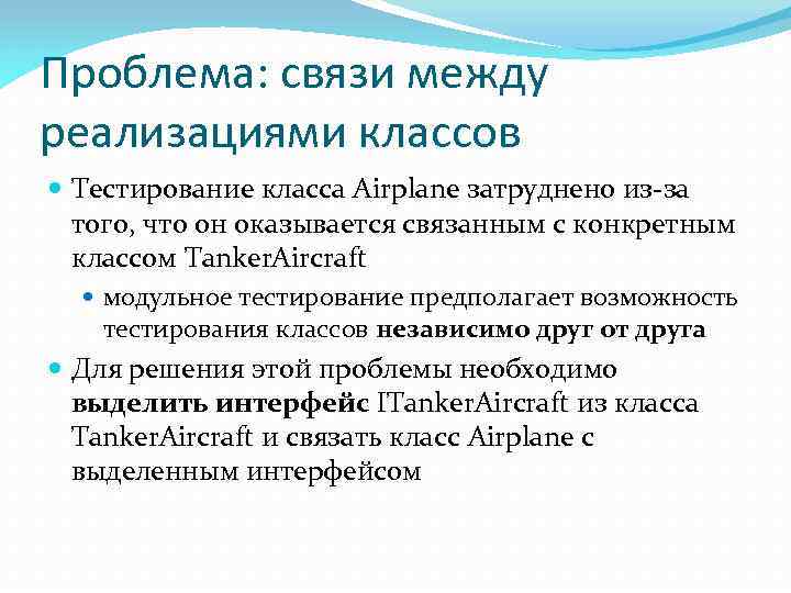 Проблема: связи между реализациями классов Тестирование класса Airplane затруднено из-за того, что он оказывается