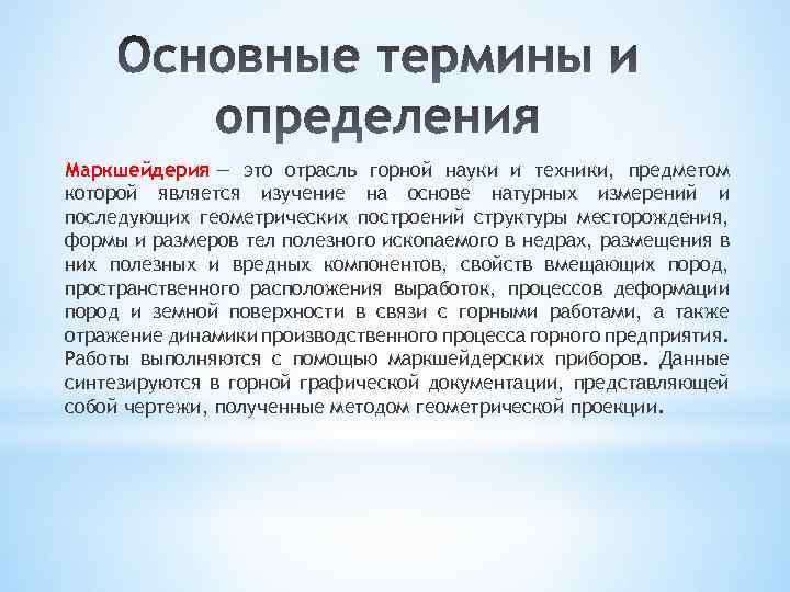 Маркшейдерия — это отрасль горной науки и техники, предметом которой является изучение на основе