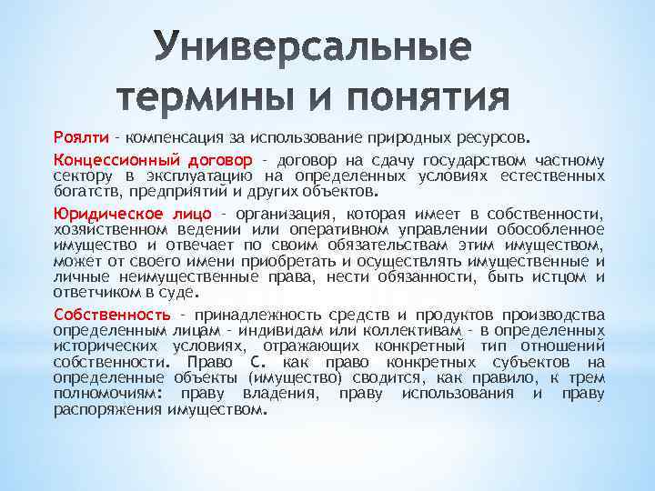 Роялти – компенсация за использование природных ресурсов. Концессионный договор – договор на сдачу государством