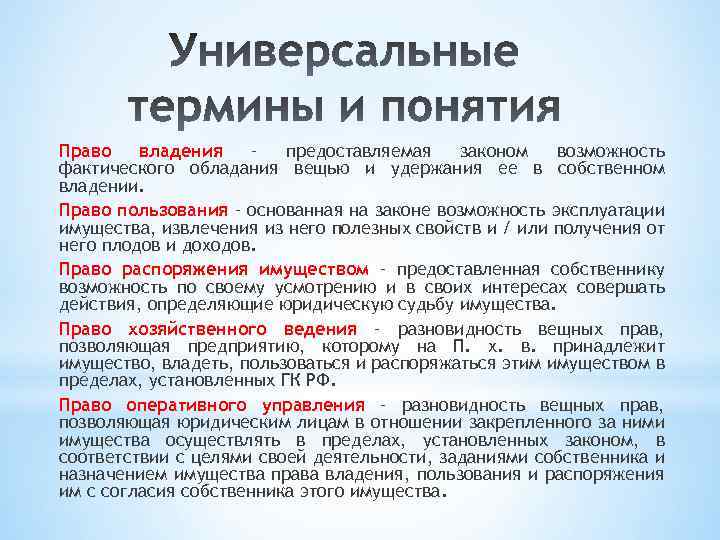 Право владения – предоставляемая законом возможность фактического обладания вещью и удержания ее в собственном