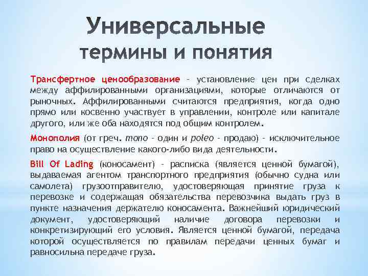 Трансфертное ценообразование – установление цен при сделках между аффилированными организациями, которые отличаются от рыночных.