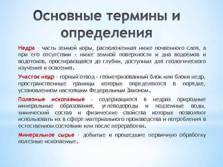 Недра – часть земной коры, расположенная ниже почвенного слоя, а при его отсутствии -