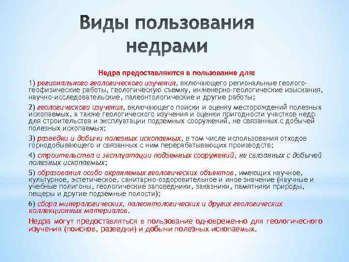 Недра предоставляются в пользование для: 1) регионального геологического изучения, включающего региональные геологогеофизические работы, геологическую