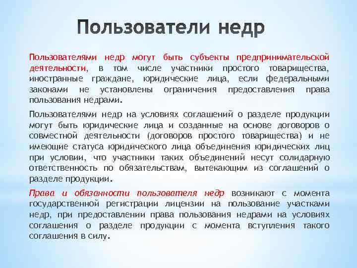 Пользователями недр могут быть субъекты предпринимательской деятельности, в том числе участники простого товарищества, иностранные