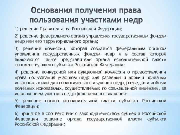 1) решение Правительства Российской Федерации; 2) решение федерального органа управления государственным фондом недр или