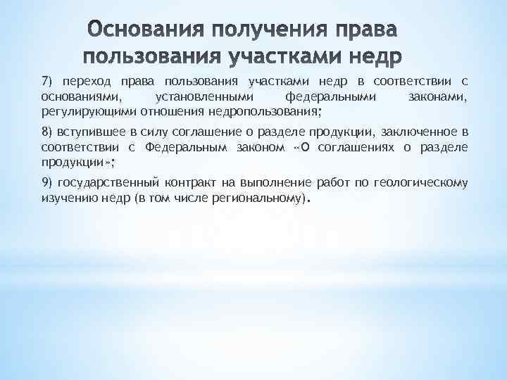 7) переход права пользования участками недр в соответствии с основаниями, установленными федеральными законами, регулирующими