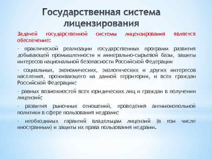 Задачей государственной обеспечение: системы лицензирования является – практической реализации государственных программ развития добывающей промышленности