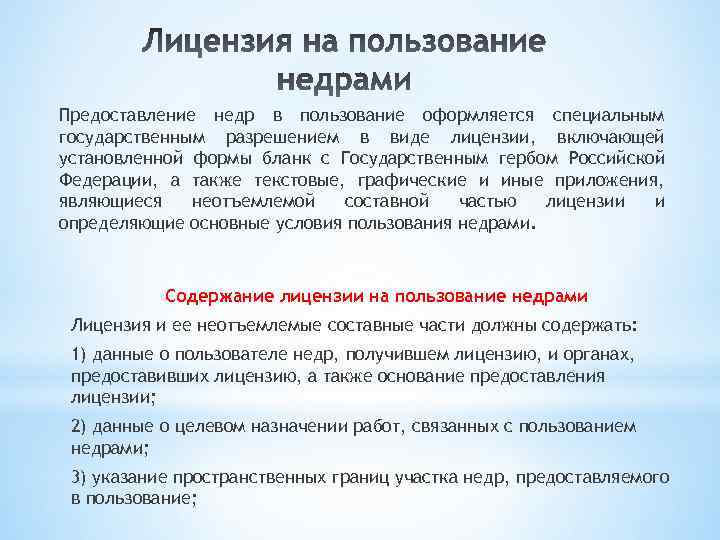 Предоставление недр в пользование оформляется специальным государственным разрешением в виде лицензии, включающей установленной формы