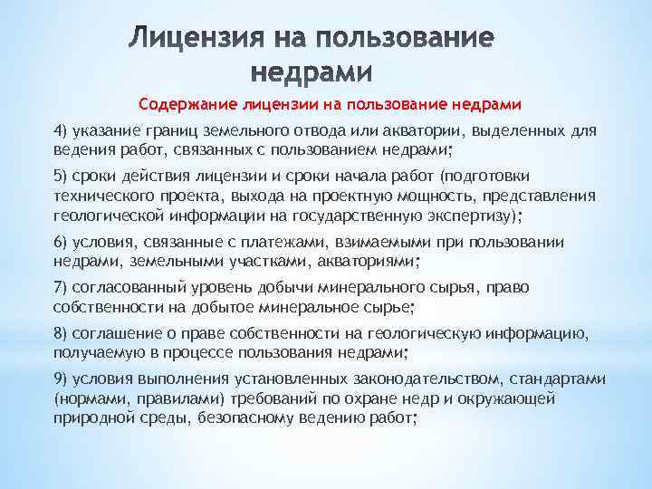 Содержание разрешение. Условия пользования недрами. Содержание лицензии на пользование недрами. Содержание лицензии. Сроки пользования недрами.