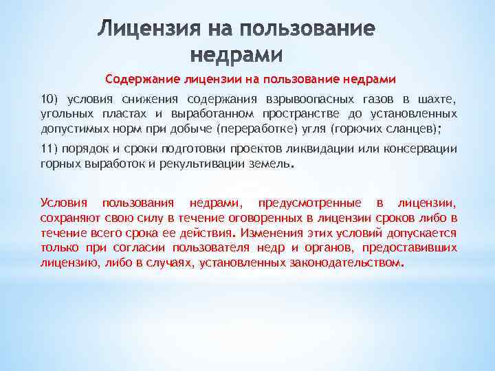 Содержание лицензии на пользование недрами 10) условия снижения содержания взрывоопасных газов в шахте, угольных