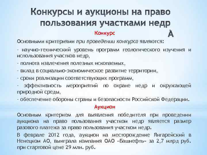 Статья 19-1. Конкурсы и аукционы на право пользования участками недр