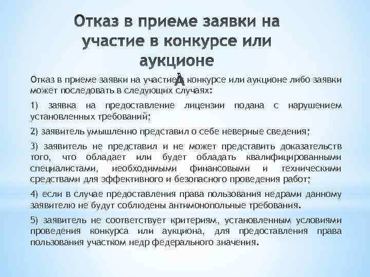 Отказ в приеме заявки на участие в конкурсе или аукционе либо заявки может последовать