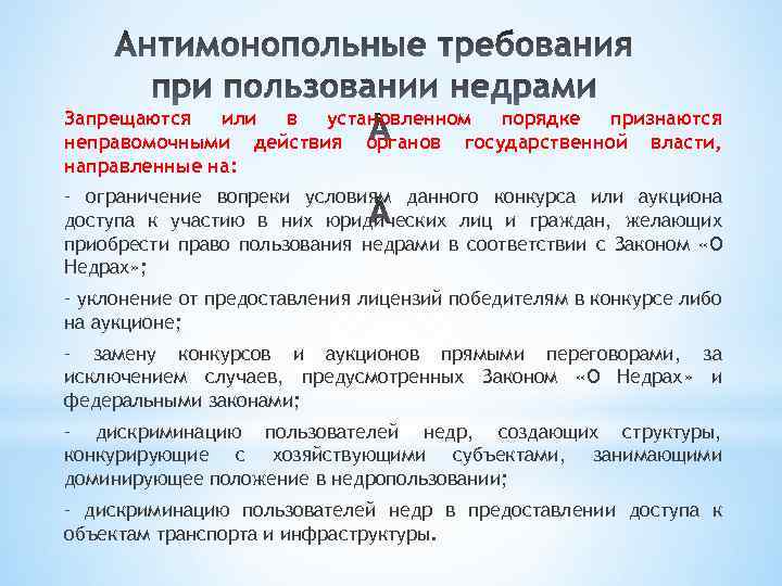 Запрещаются или в установленном порядке признаются неправомочными действия органов государственной власти, направленные на: –