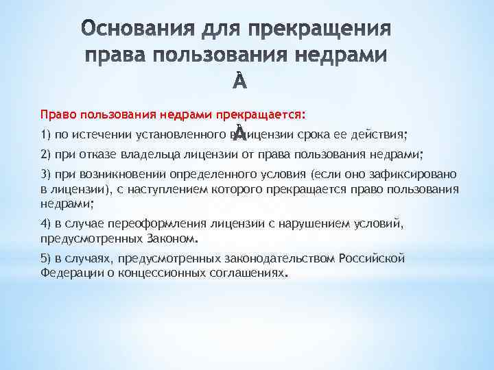 Право пользования недрами прекращается: 1) по истечении установленного в лицензии срока ее действия; 2)