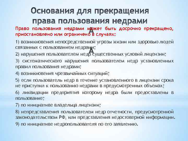 Право пользования недрами может быть досрочно прекращено, приостановлено или ограничено в случаях: 1) возникновения