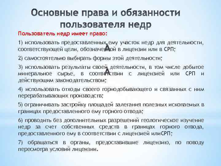 Пользователь недр имеет право: 1) использовать предоставленных ему участок недр для деятельности, соответствующей цели,