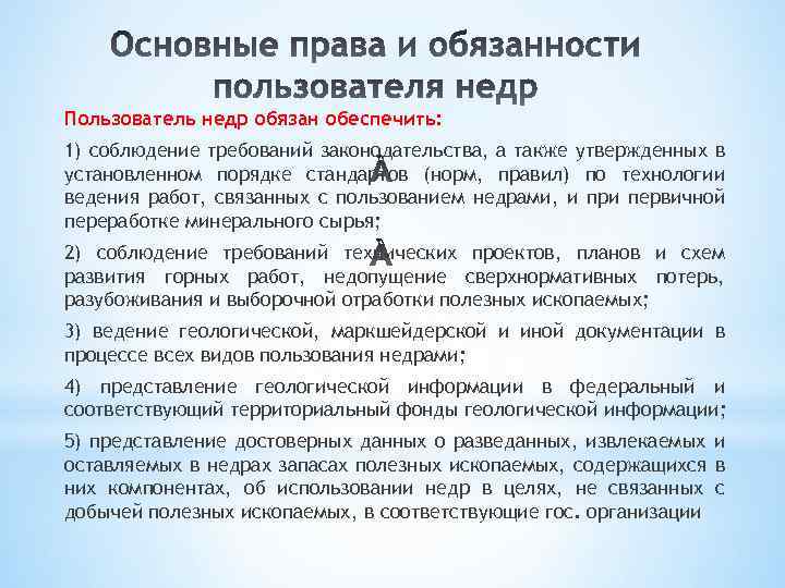 Пользователь недр обязан обеспечить: 1) соблюдение требований законодательства, а также утвержденных в установленном порядке