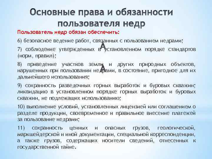 Пользователь недр обязан обеспечить: 6) безопасное ведение работ, связанных с пользованием недрами; 7) соблюдение